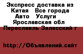 Экспресс доставка из Китая - Все города Авто » Услуги   . Ярославская обл.,Переславль-Залесский г.